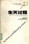 生灭过程