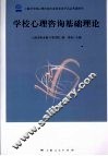 学校心理咨询基础理论