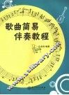 歌曲简易伴奏教程