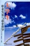 大学生职业发展与就业指导
