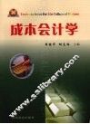 成本会计学