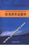 航海类专业数学