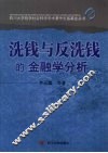 洗钱与反洗钱的金融学分析