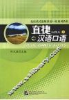 直捷汉语口语  初级本  上
