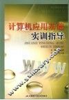 计算机应用基础实训指导