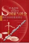国家与社会  现代法治的基本理论