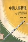 中国人事管理