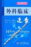 外科临床速查