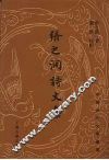 张之洞诗文集