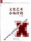 文化艺术市场营销