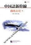 中国语新干线  商务表现  （下册）