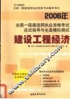 2006年全国一级建造师执业资格考试应试指导与全真模拟测试  建设工程经济