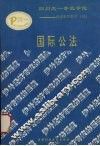 国际公法