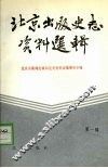 北京出版史志资料选辑  第1辑