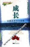 成长  征服世界的24堂课