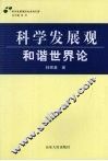 科学发展观·和谐世界论