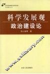 科学发展观·政治建设论