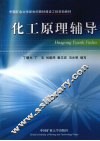 化工原理辅导