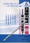 日语能力考试一级二级-这一本就足够了