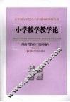 小学数学教学论
