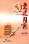 党建闻新  第12辑  2007.11