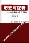 历史与逻辑  实践唯物主义哲学研究