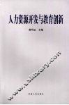 人力资源开发与教育创新