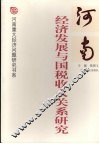 河南经济发展与国税收入关系研究
