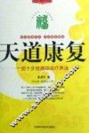 天道康复：一招十步祛病综合疗养法