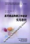医药商品购销工作培训实用教程