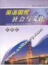 英语国家社会与文化·美国篇