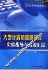 大学计算机信息技术实验指导与习题汇编