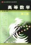 高等数学  第2版