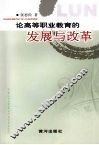 论高等职业教育的发展与改革