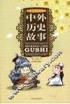 中外历史故事
