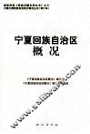 宁夏回族自治区概况