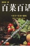 百菜百话