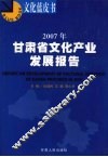 2007年甘肃省文化产业发展报告
