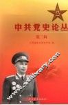 中共党史论丛  第3辑