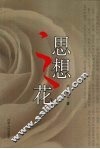 思想之花 电子书封面