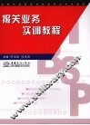 报关业务实训教程