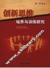 创新思维培养与训练研究