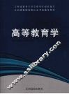 高等教育学