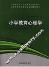 小学教育心理学