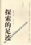 探索的足迹