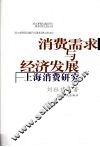 消费需求与经济发展  上海消费研究