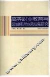 高等职业教育与区域经济协调发展研究