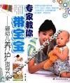 专家教你带宝宝