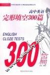 高中英语完形填空300篇 电子书封面