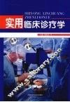 实用临床诊疗学